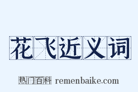 花飞近义词是什么意思的图片